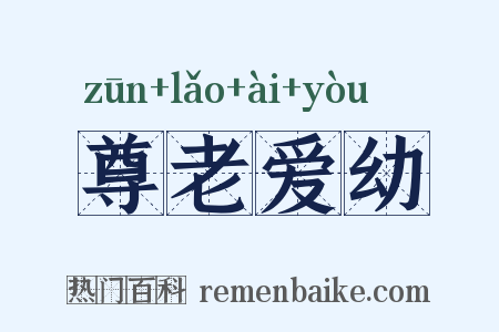 尊老爱幼是什么意思的图片